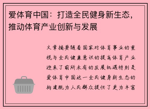 爱体育中国：打造全民健身新生态，推动体育产业创新与发展