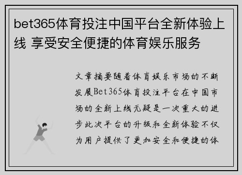 bet365体育投注中国平台全新体验上线 享受安全便捷的体育娱乐服务