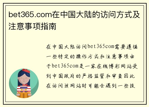bet365.com在中国大陆的访问方式及注意事项指南