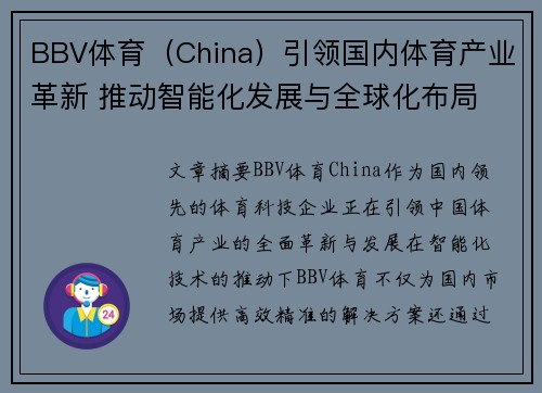 BBV体育（China）引领国内体育产业革新 推动智能化发展与全球化布局