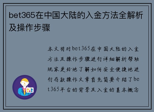 bet365在中国大陆的入金方法全解析及操作步骤