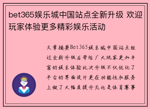 bet365娱乐城中国站点全新升级 欢迎玩家体验更多精彩娱乐活动