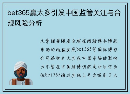 bet365赢太多引发中国监管关注与合规风险分析