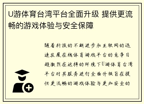 U游体育台湾平台全面升级 提供更流畅的游戏体验与安全保障