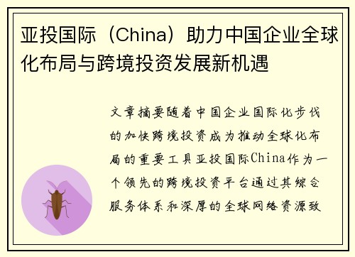 亚投国际（China）助力中国企业全球化布局与跨境投资发展新机遇