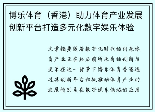 博乐体育（香港）助力体育产业发展创新平台打造多元化数字娱乐体验