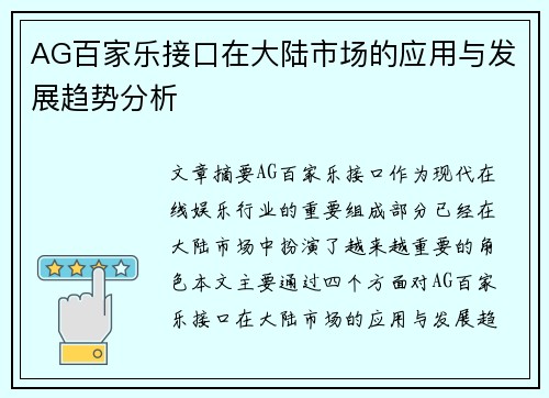 AG百家乐接口在大陆市场的应用与发展趋势分析