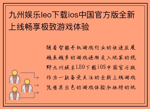 九州娱乐leo下载ios中国官方版全新上线畅享极致游戏体验