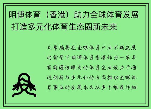 明博体育（香港）助力全球体育发展 打造多元化体育生态圈新未来