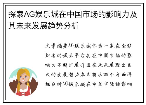 探索AG娱乐城在中国市场的影响力及其未来发展趋势分析