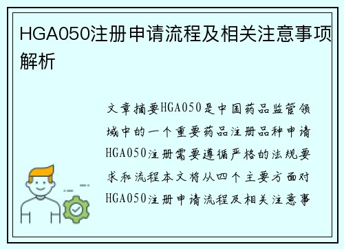 HGA050注册申请流程及相关注意事项解析