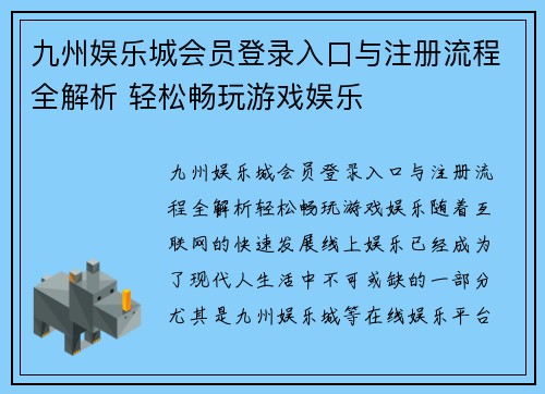 九州娱乐城会员登录入口与注册流程全解析 轻松畅玩游戏娱乐