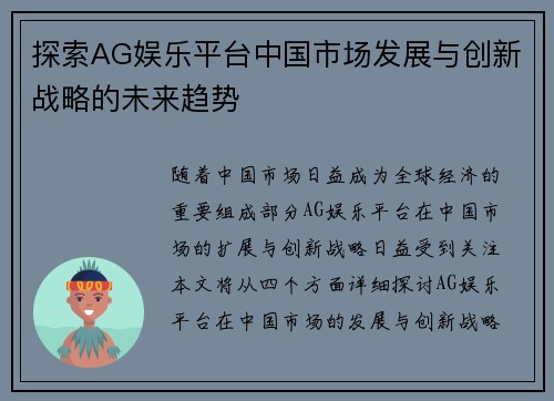 探索AG娱乐平台中国市场发展与创新战略的未来趋势