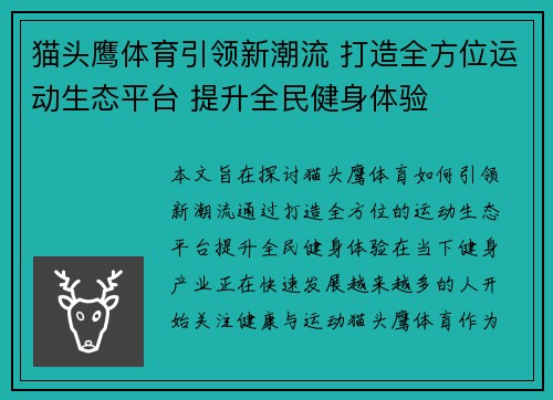 猫头鹰体育引领新潮流 打造全方位运动生态平台 提升全民健身体验