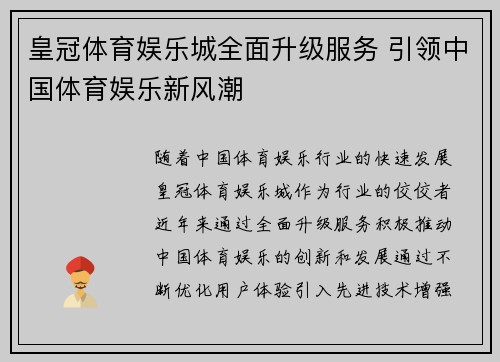 皇冠体育娱乐城全面升级服务 引领中国体育娱乐新风潮