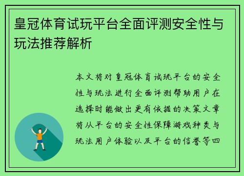 皇冠体育试玩平台全面评测安全性与玩法推荐解析