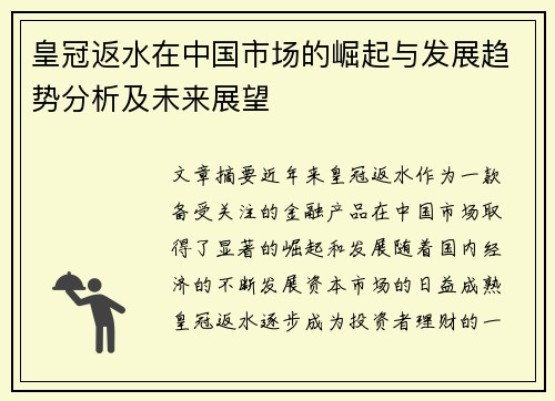 皇冠返水在中国市场的崛起与发展趋势分析及未来展望