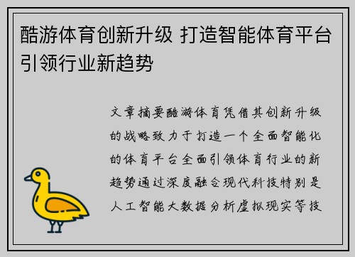 酷游体育创新升级 打造智能体育平台引领行业新趋势