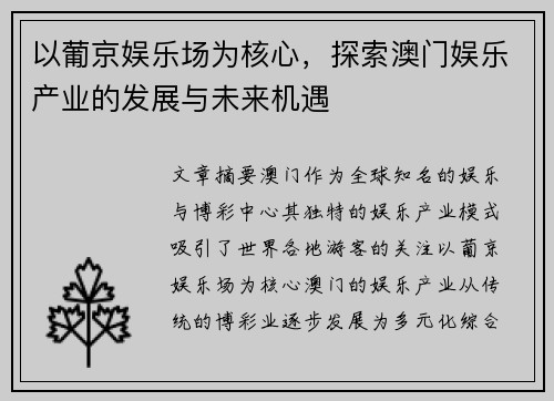 以葡京娱乐场为核心，探索澳门娱乐产业的发展与未来机遇