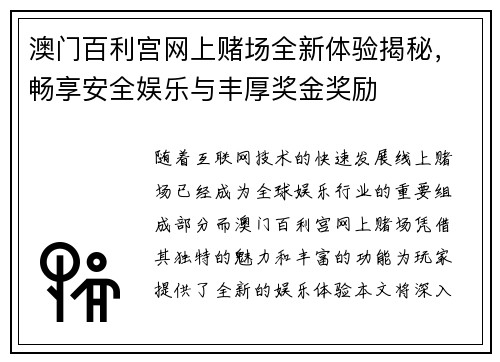 澳门百利宫网上赌场全新体验揭秘，畅享安全娱乐与丰厚奖金奖励