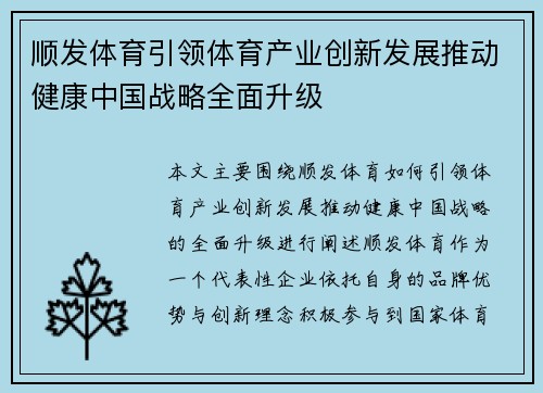 顺发体育引领体育产业创新发展推动健康中国战略全面升级
