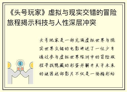 《头号玩家》虚拟与现实交错的冒险旅程揭示科技与人性深层冲突