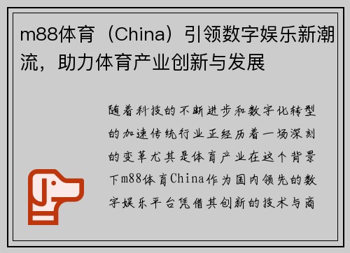 m88体育（China）引领数字娱乐新潮流，助力体育产业创新与发展