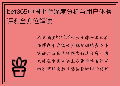 bet365中国平台深度分析与用户体验评测全方位解读