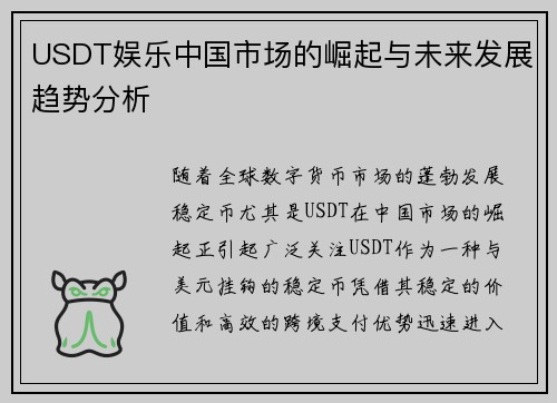 USDT娱乐中国市场的崛起与未来发展趋势分析