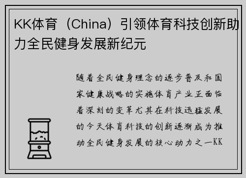 KK体育（China）引领体育科技创新助力全民健身发展新纪元