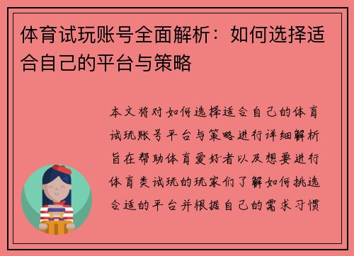 体育试玩账号全面解析：如何选择适合自己的平台与策略