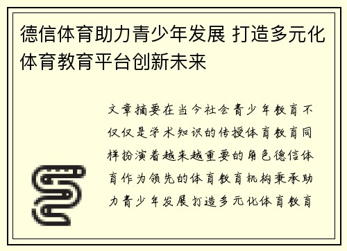 德信体育助力青少年发展 打造多元化体育教育平台创新未来