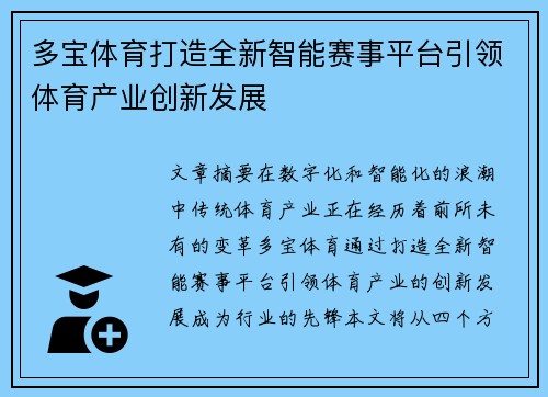 多宝体育打造全新智能赛事平台引领体育产业创新发展