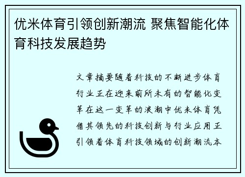 优米体育引领创新潮流 聚焦智能化体育科技发展趋势