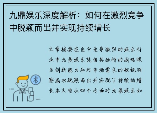 九鼎娱乐深度解析：如何在激烈竞争中脱颖而出并实现持续增长