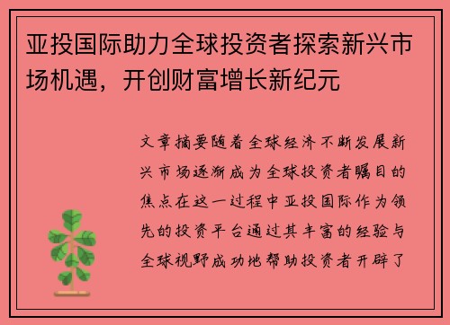 亚投国际助力全球投资者探索新兴市场机遇，开创财富增长新纪元
