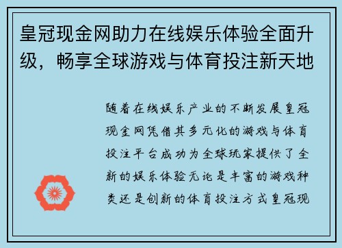 皇冠现金网助力在线娱乐体验全面升级，畅享全球游戏与体育投注新天地