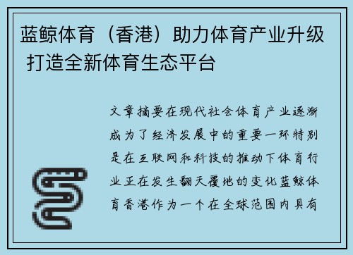 蓝鲸体育（香港）助力体育产业升级 打造全新体育生态平台