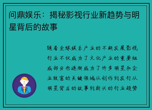 问鼎娱乐：揭秘影视行业新趋势与明星背后的故事