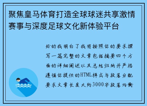 聚焦皇马体育打造全球球迷共享激情赛事与深度足球文化新体验平台