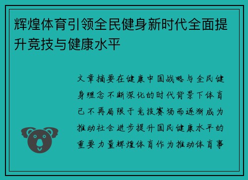 辉煌体育引领全民健身新时代全面提升竞技与健康水平