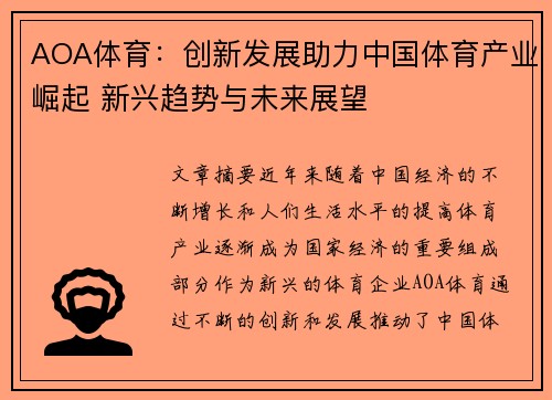 AOA体育：创新发展助力中国体育产业崛起 新兴趋势与未来展望