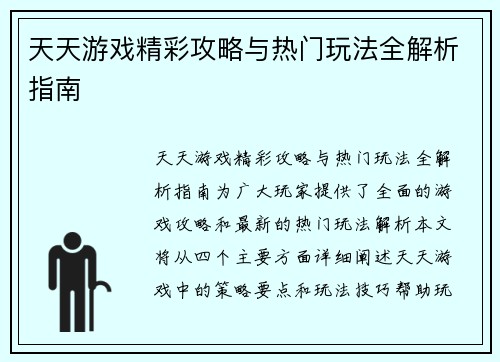 天天游戏精彩攻略与热门玩法全解析指南 天天游戏精彩攻略与热门玩法全解析指南