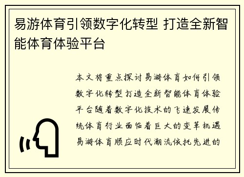 易游体育引领数字化转型 打造全新智能体育体验平台