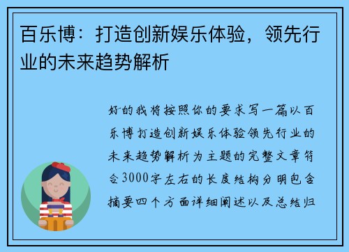 百乐博:打造创新娱乐体验,领先行业的未来趋势解析 百乐博:打造创新娱乐体验,领先行业的未来趋势解析