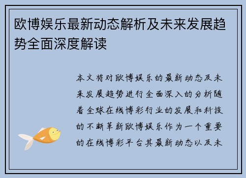 欧博娱乐最新动态解析及未来发展趋势全面深度解读