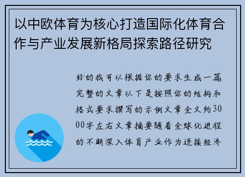 以中欧体育为核心打造国际化体育合作与产业发展新格局探索路径研究