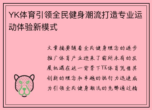 YK体育引领全民健身潮流打造专业运动体验新模式