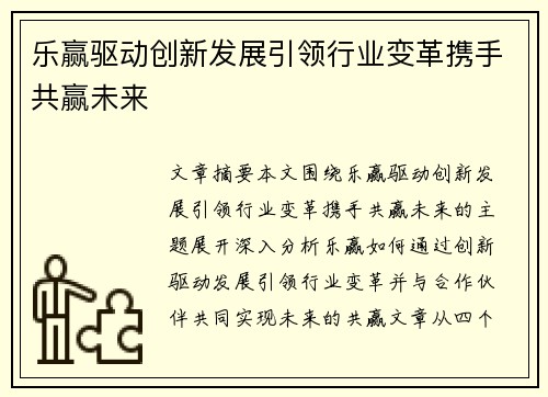 乐赢驱动创新发展引领行业变革携手共赢未来