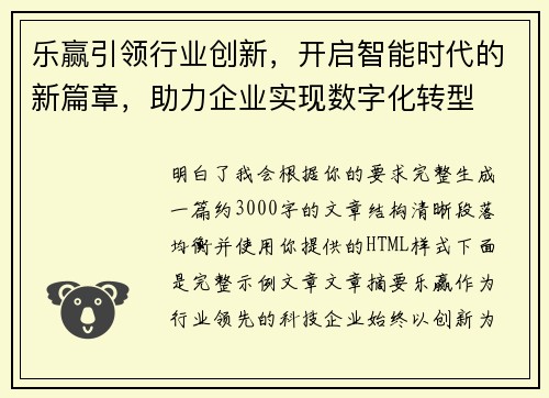乐赢引领行业创新，开启智能时代的新篇章，助力企业实现数字化转型